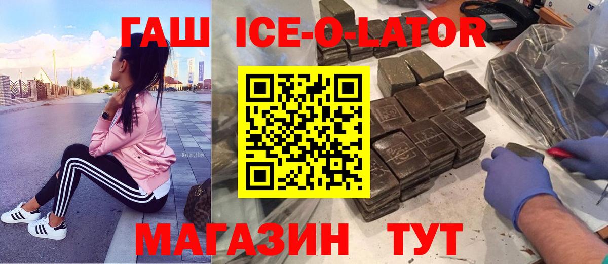 ГАШ  Гашиш ice o lator  ГАШ 40% ТГК  Вход с VPN  Вязьма 
